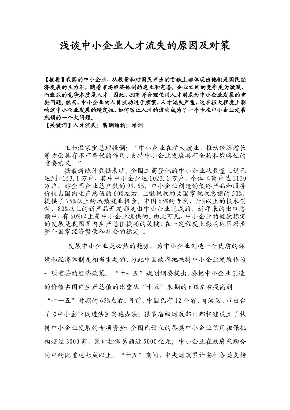 浅谈中小企业人才流失的原因及对策论文_第1页