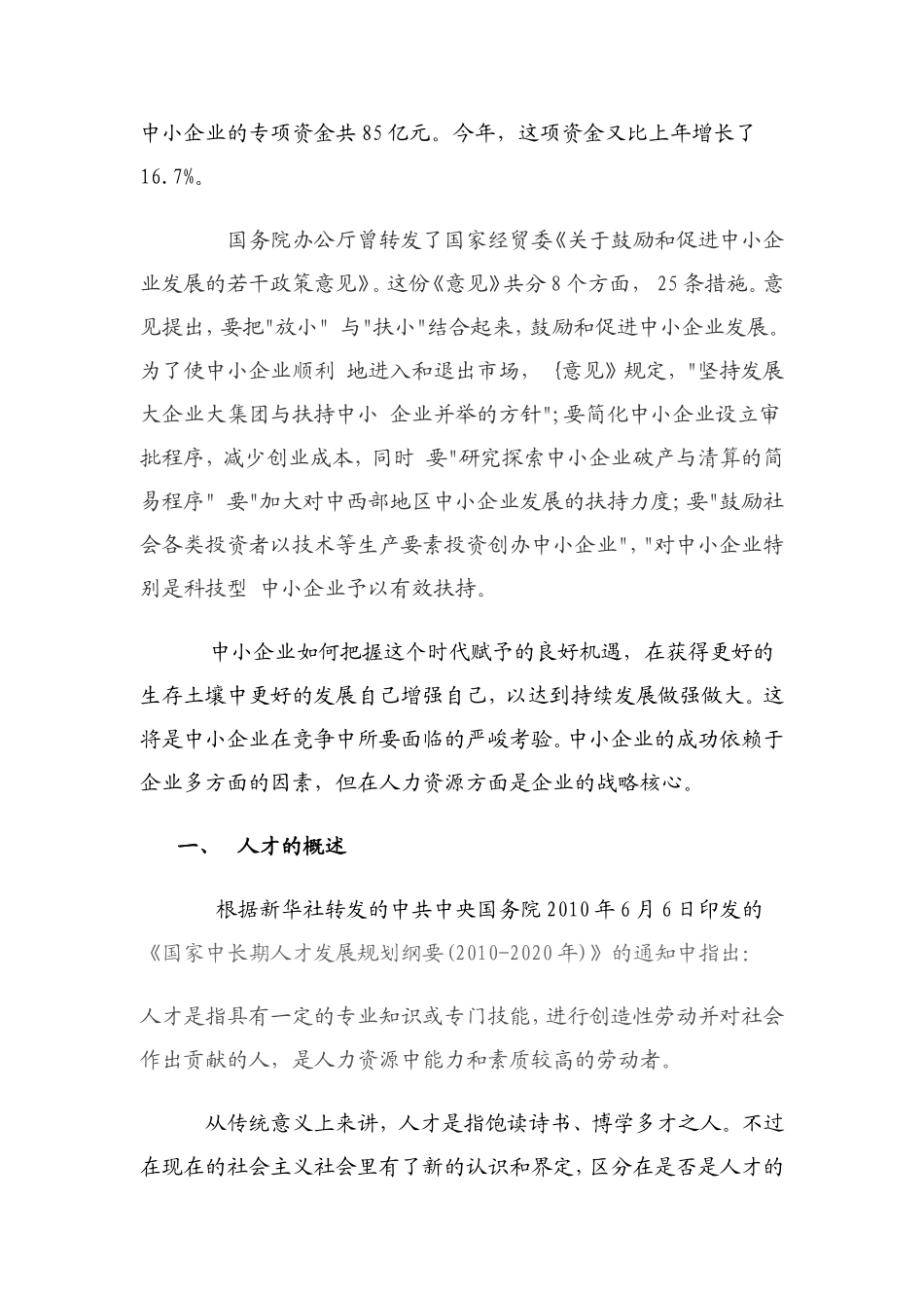 浅谈中小企业人才流失的原因及对策论文_第2页