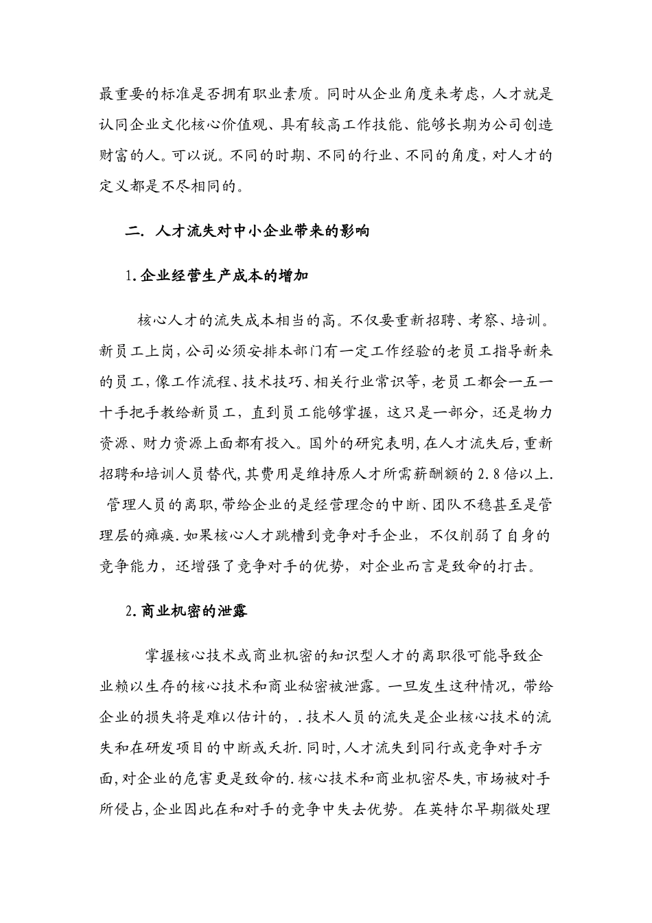 浅谈中小企业人才流失的原因及对策论文_第3页