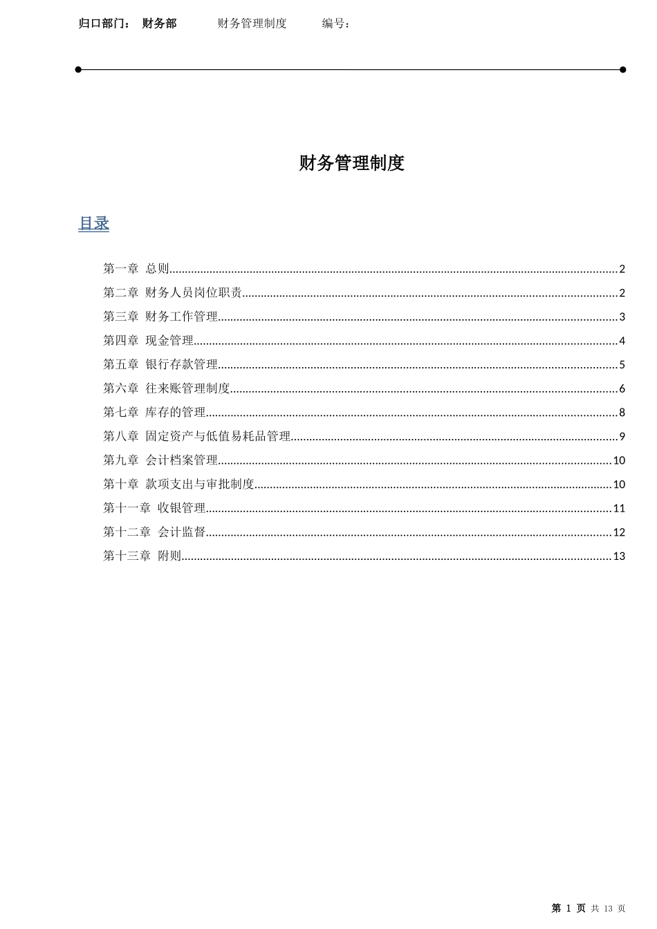 零售业财务管理制度_第1页