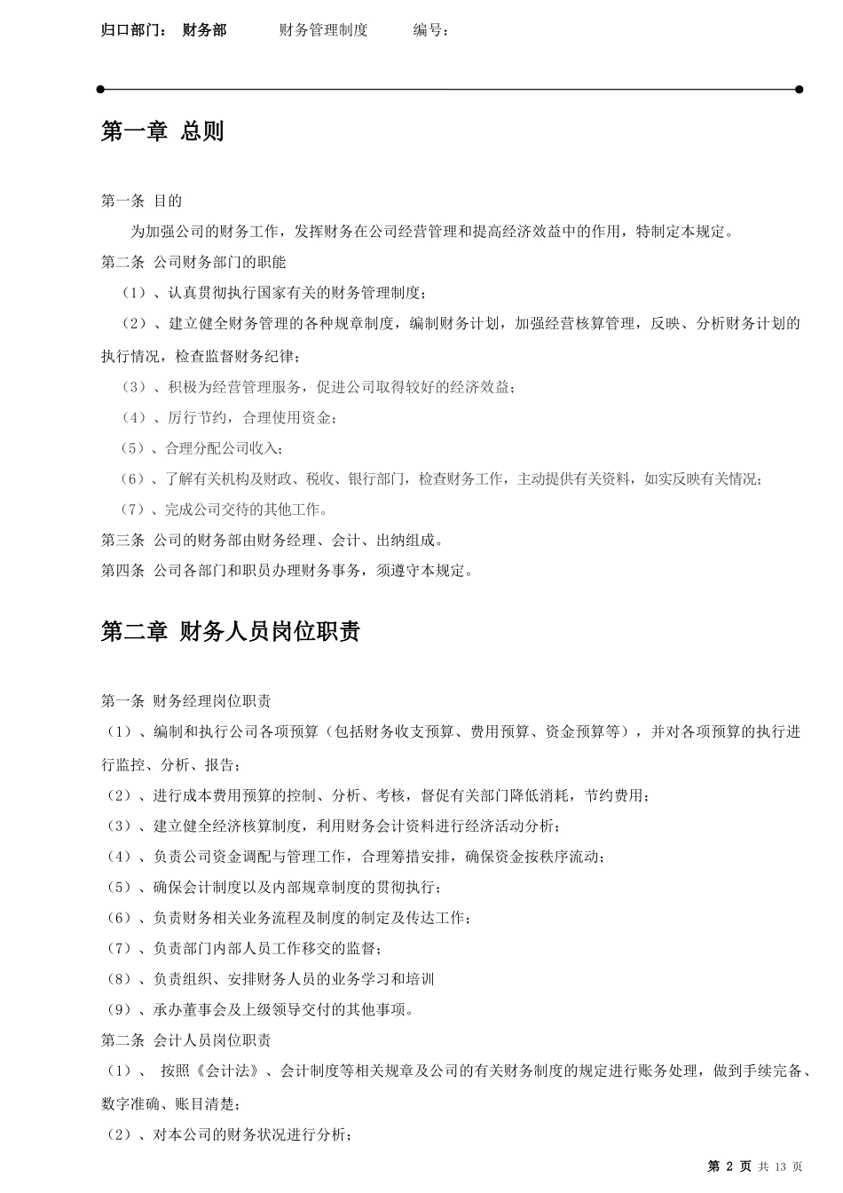 零售业财务管理制度_第2页