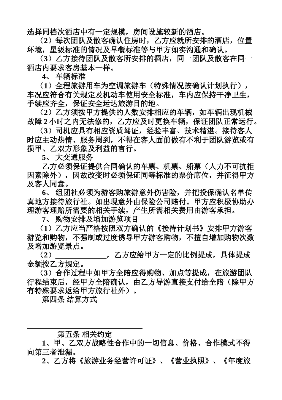 旅行社合作协议_第2页