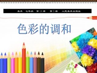 人美版七年级_色彩的调和
