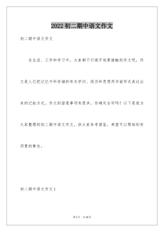 2024初二期中语文作文_2