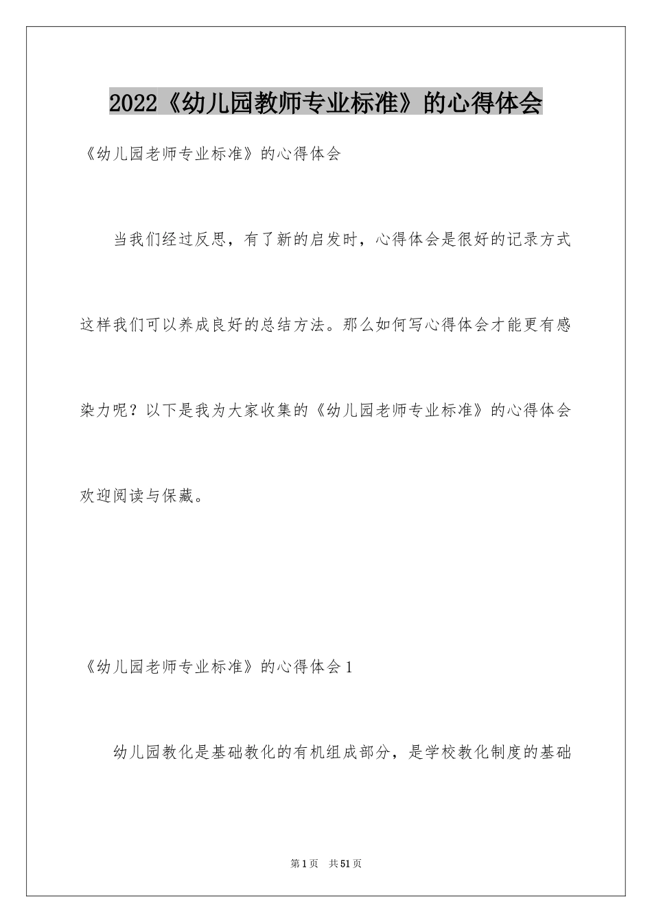 2024《幼儿园教师专业标准》的心得体会_第1页