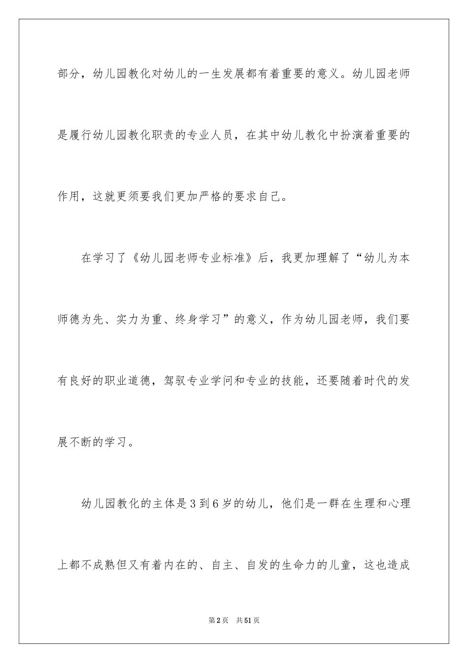 2024《幼儿园教师专业标准》的心得体会_第2页