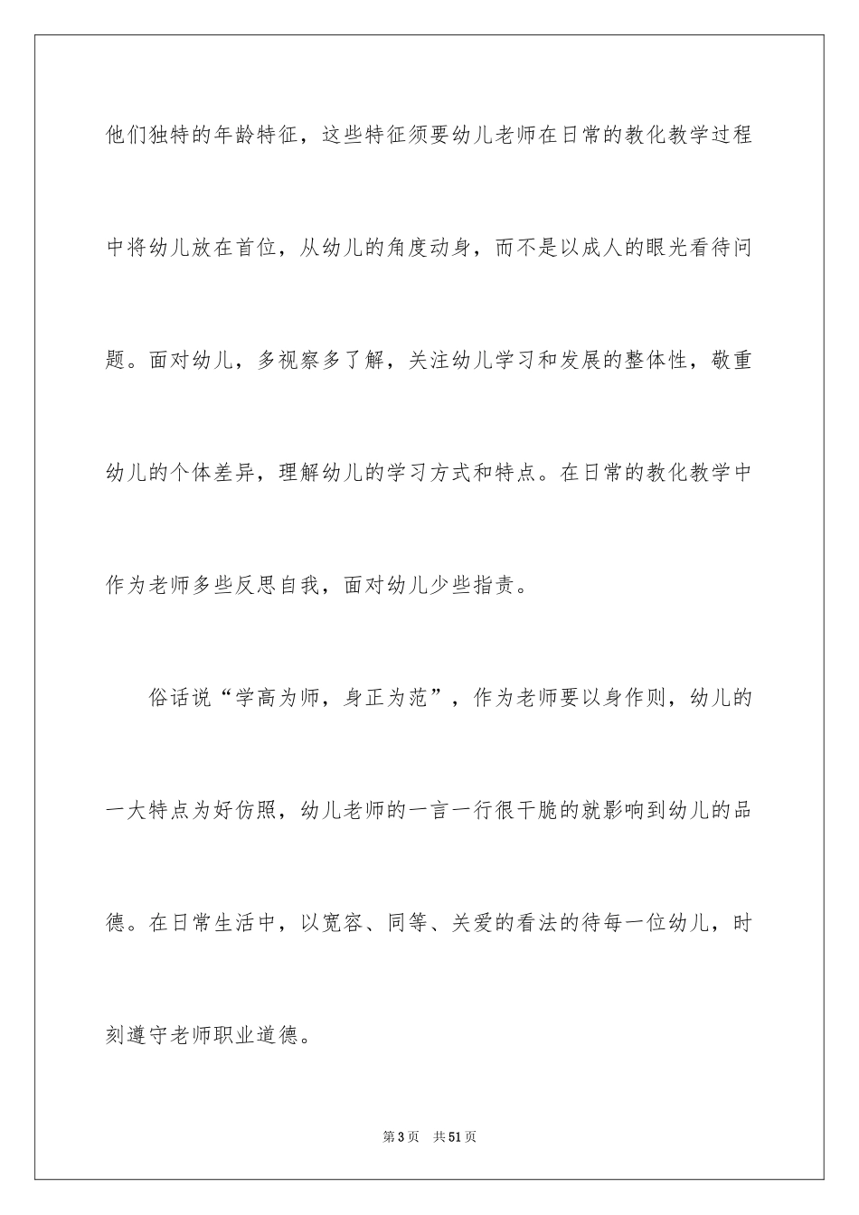 2024《幼儿园教师专业标准》的心得体会_第3页