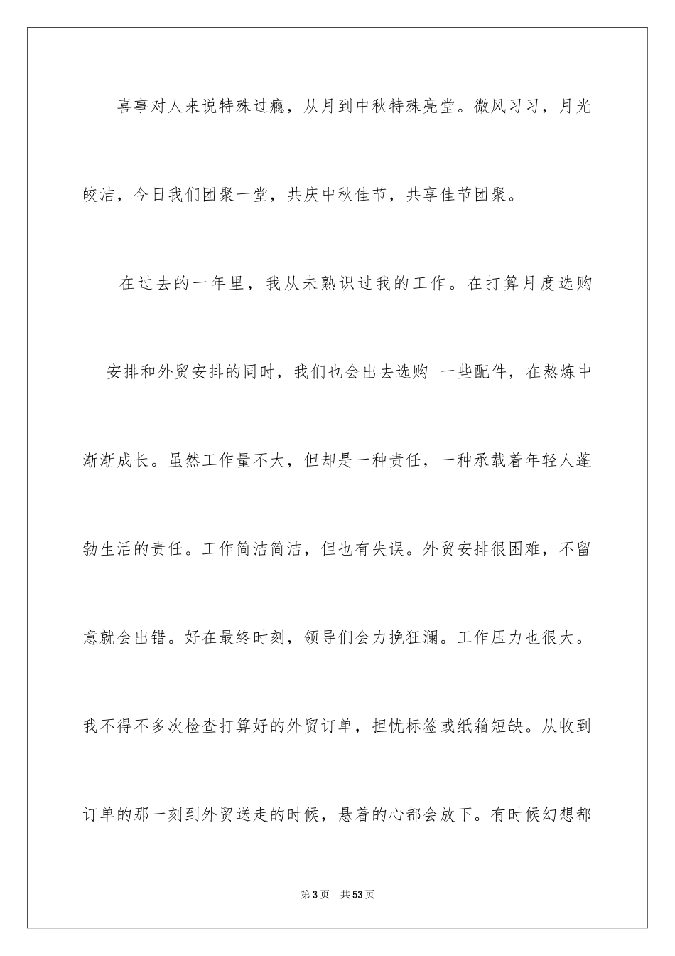 2024中秋节演讲稿_149_第3页