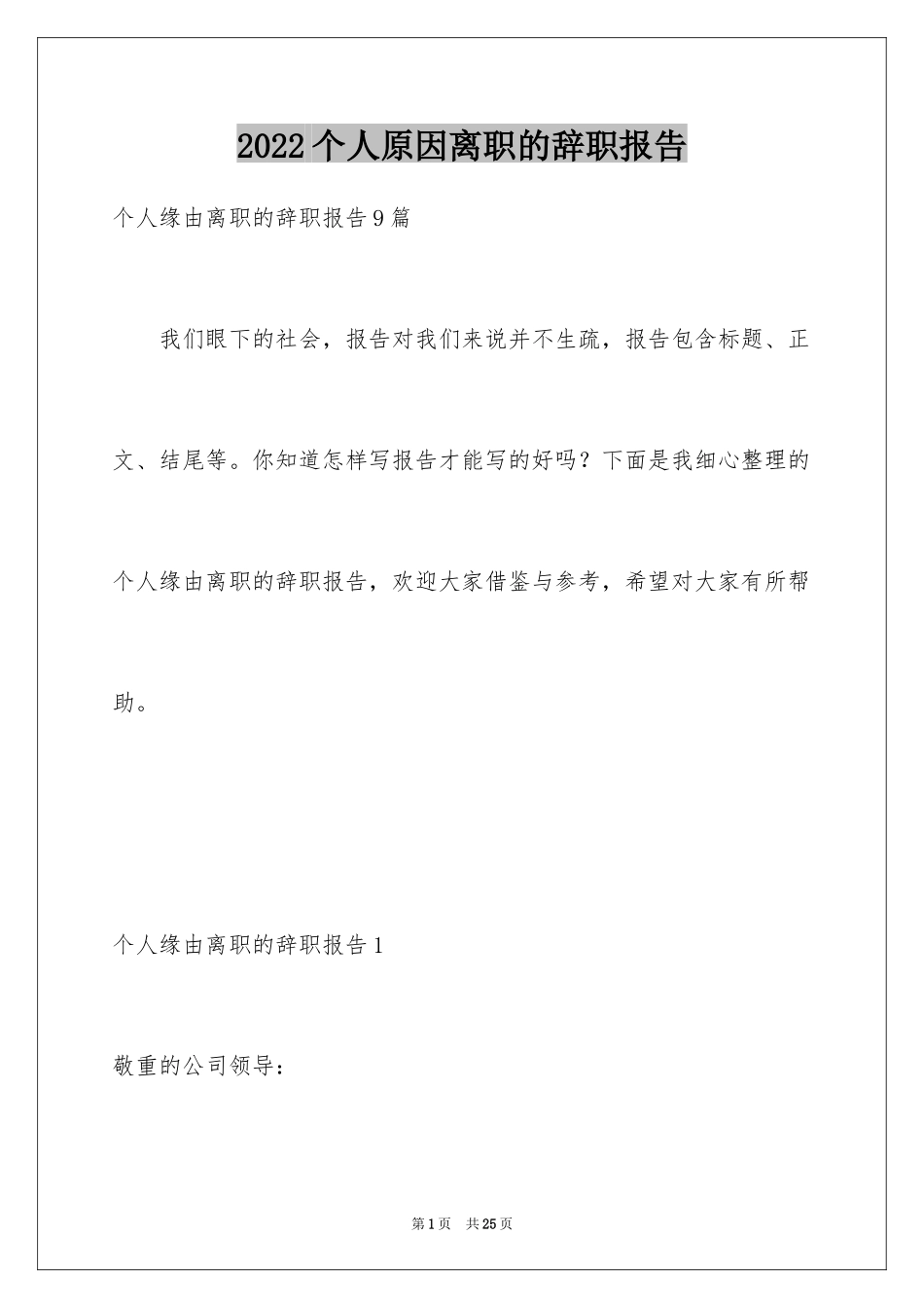 2024个人原因离职的辞职报告_2_第1页