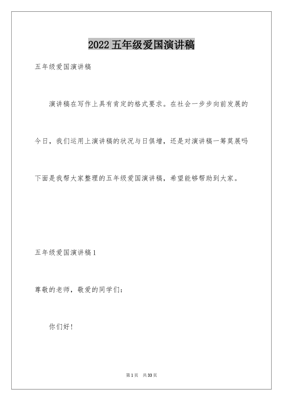 2024五年级爱国演讲稿_1_第1页