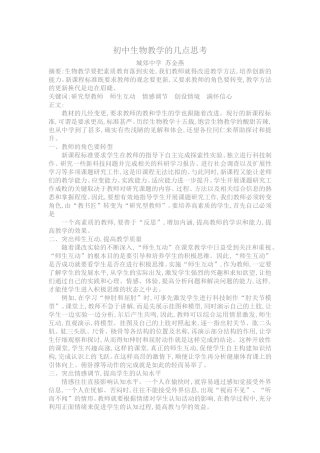 初中生物教学的几点思考 (2)