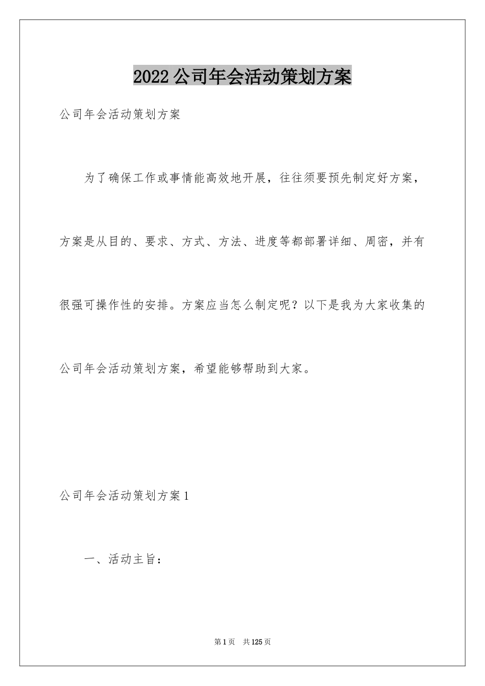 2024公司年会活动策划方案_16_第1页