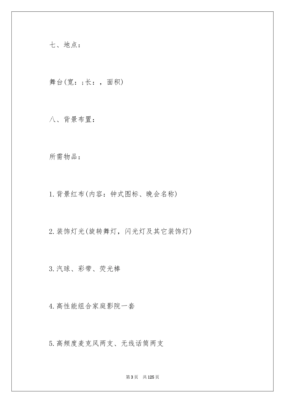 2024公司年会活动策划方案_16_第3页