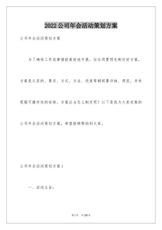 2024公司年会活动策划方案_16