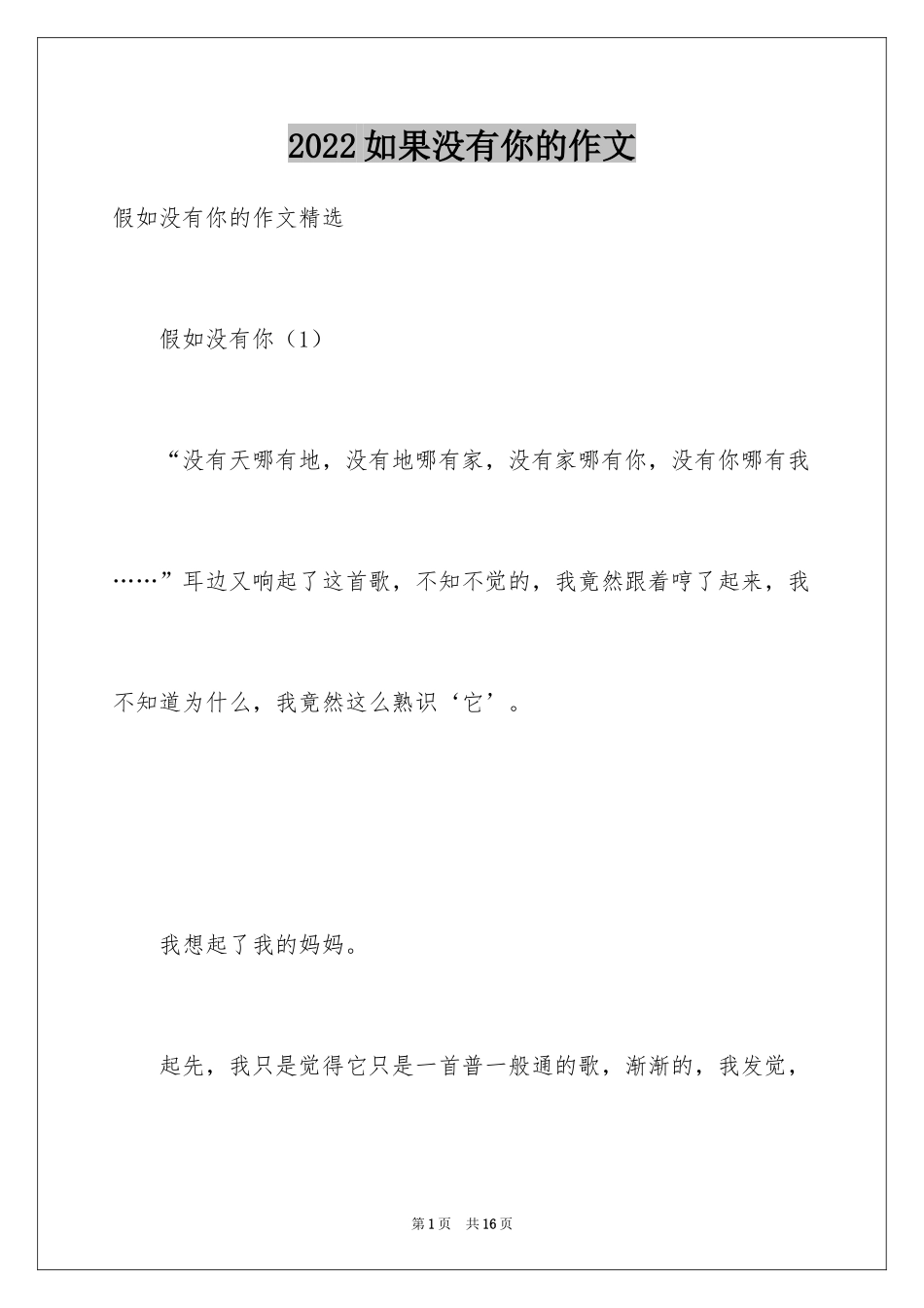 2024如果没有你的作文_第1页