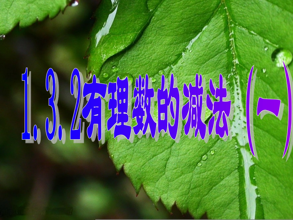 有理数减法课件_第1页