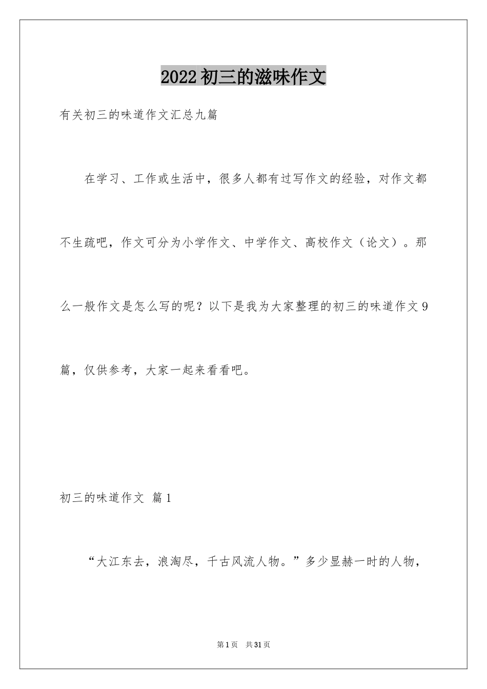 2024初三的滋味作文_31_第1页
