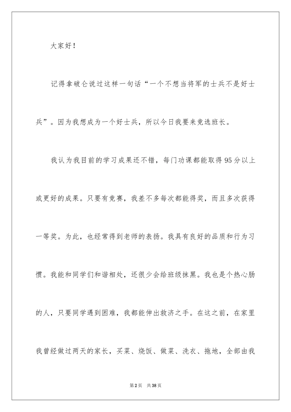 2024 竞选班长演讲稿_第2页