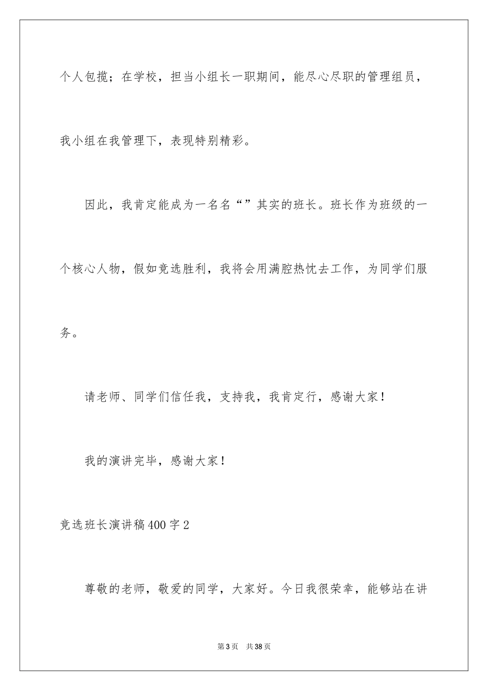 2024 竞选班长演讲稿_第3页