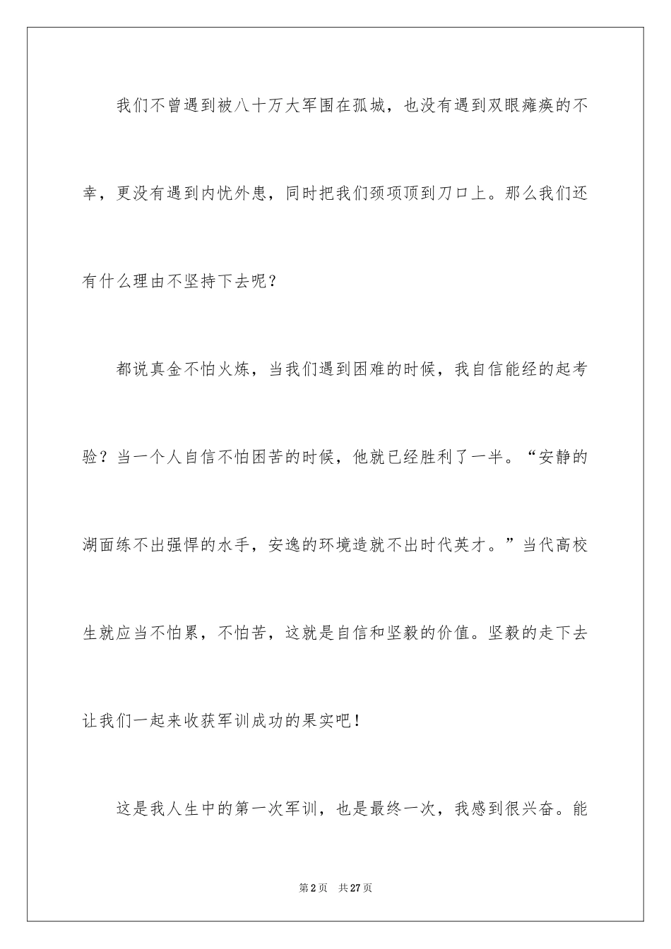 2024大一学生军训感言_5_第2页