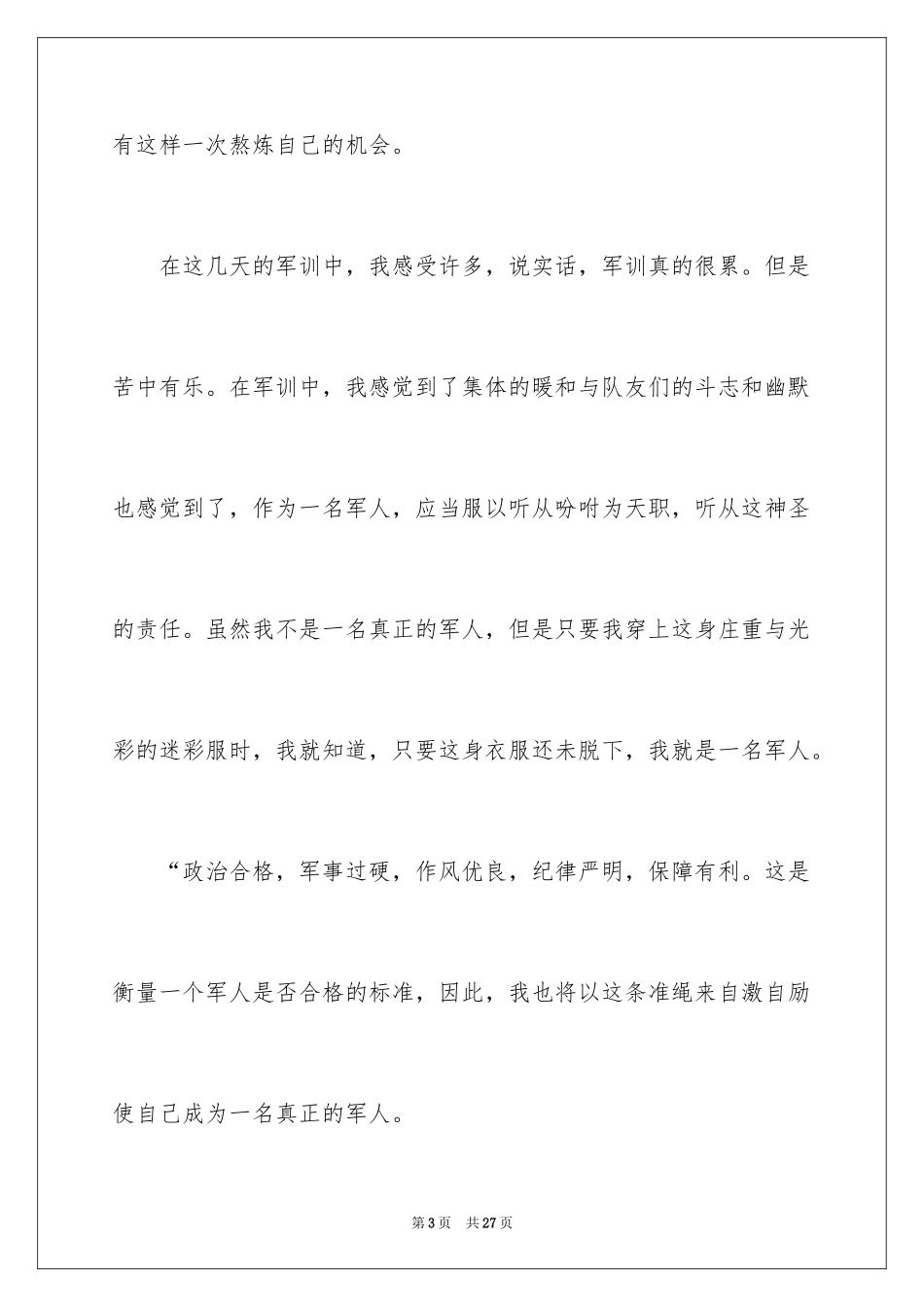 2024大一学生军训感言_5_第3页