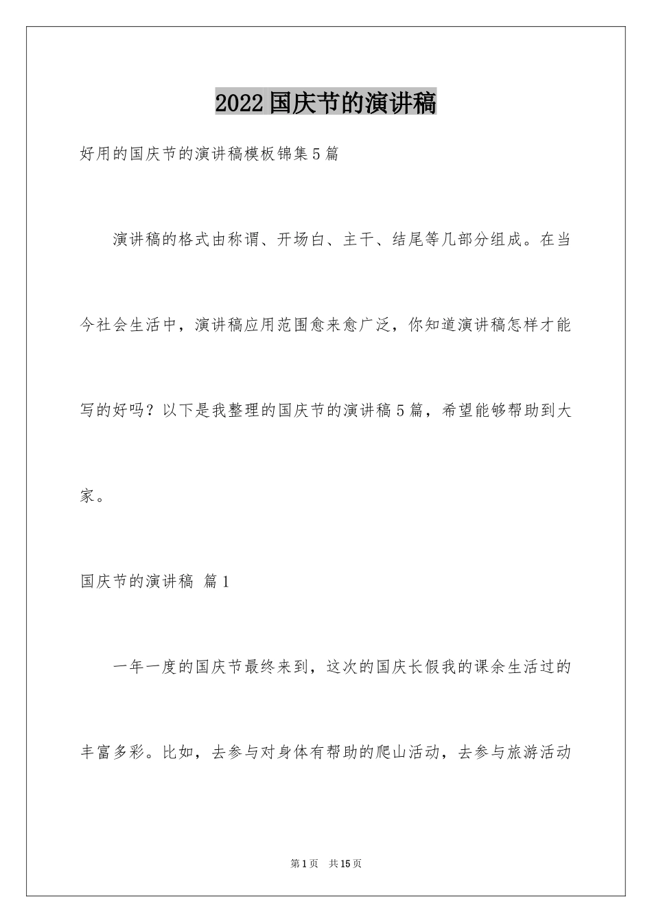 2024国庆节的演讲稿_343_第1页