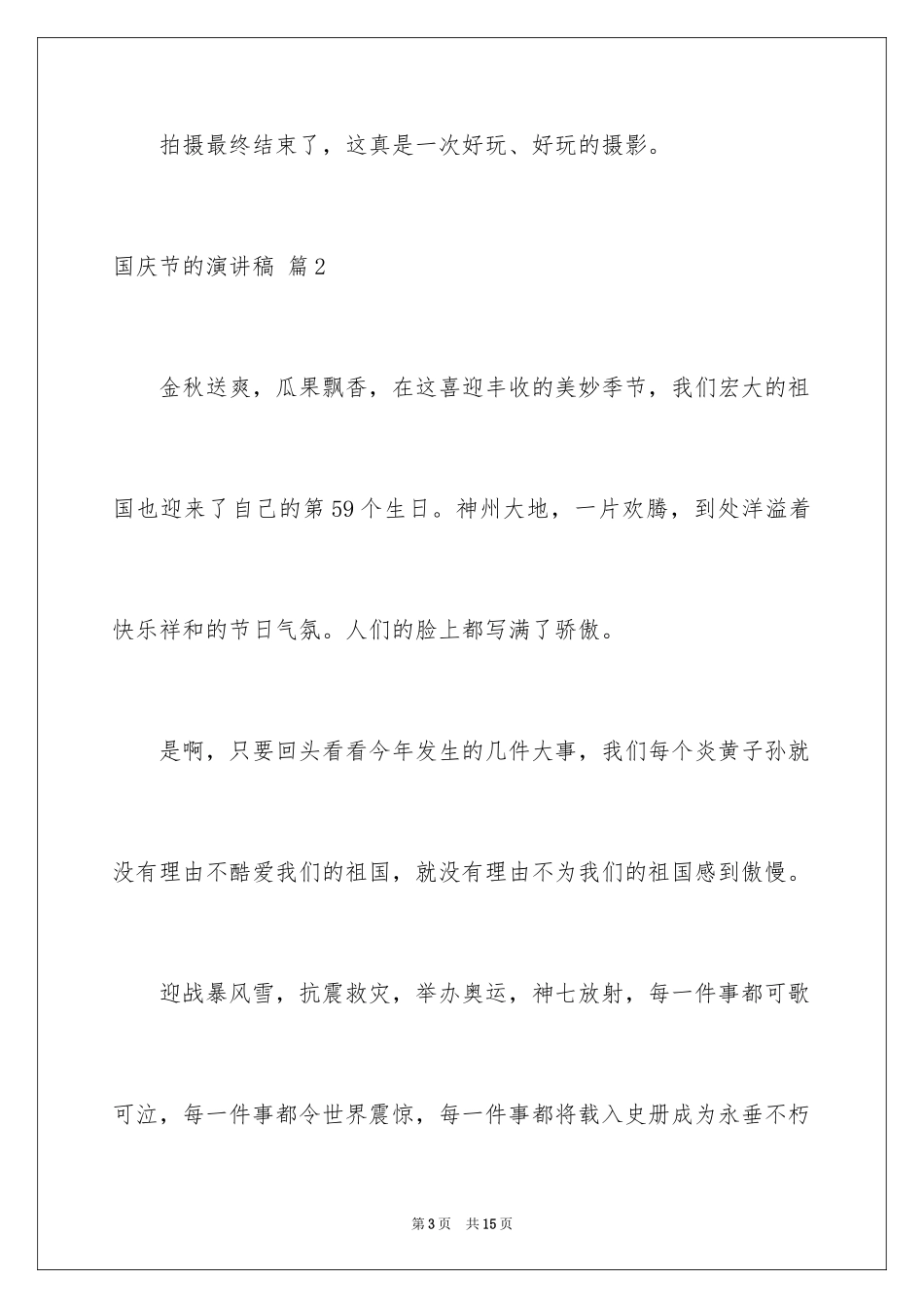 2024国庆节的演讲稿_343_第3页