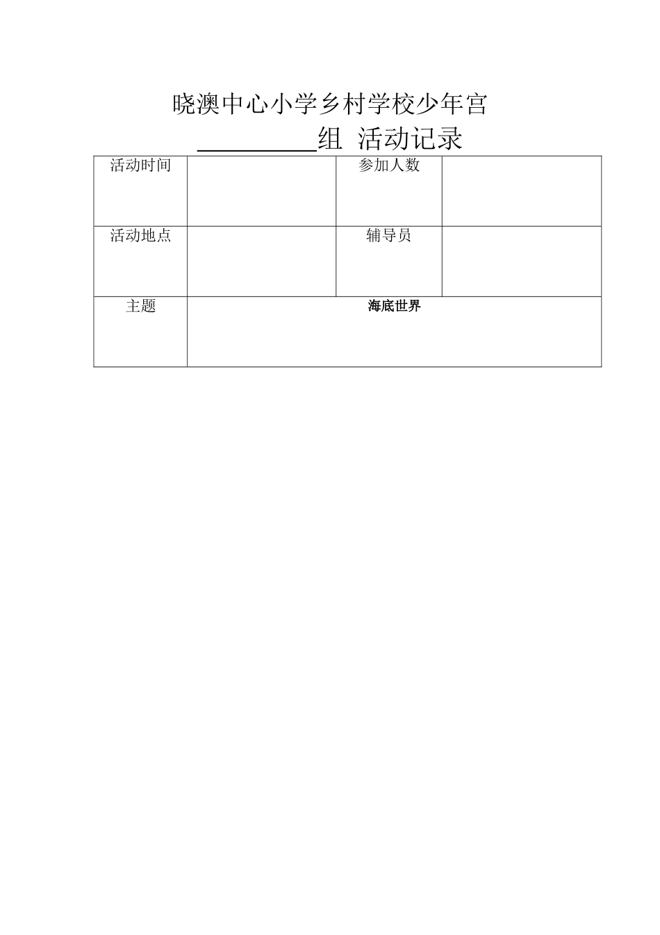 乡村学校少年宫美术组活动教案_第1页
