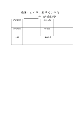 乡村学校少年宫美术组活动教案