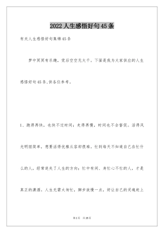 2024人生感悟好句45条