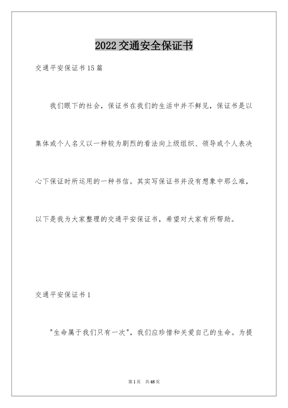 2024交通安全保证书_70_第1页