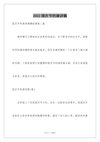 2024国庆节的演讲稿_621