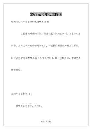2024公司年会主持词_217