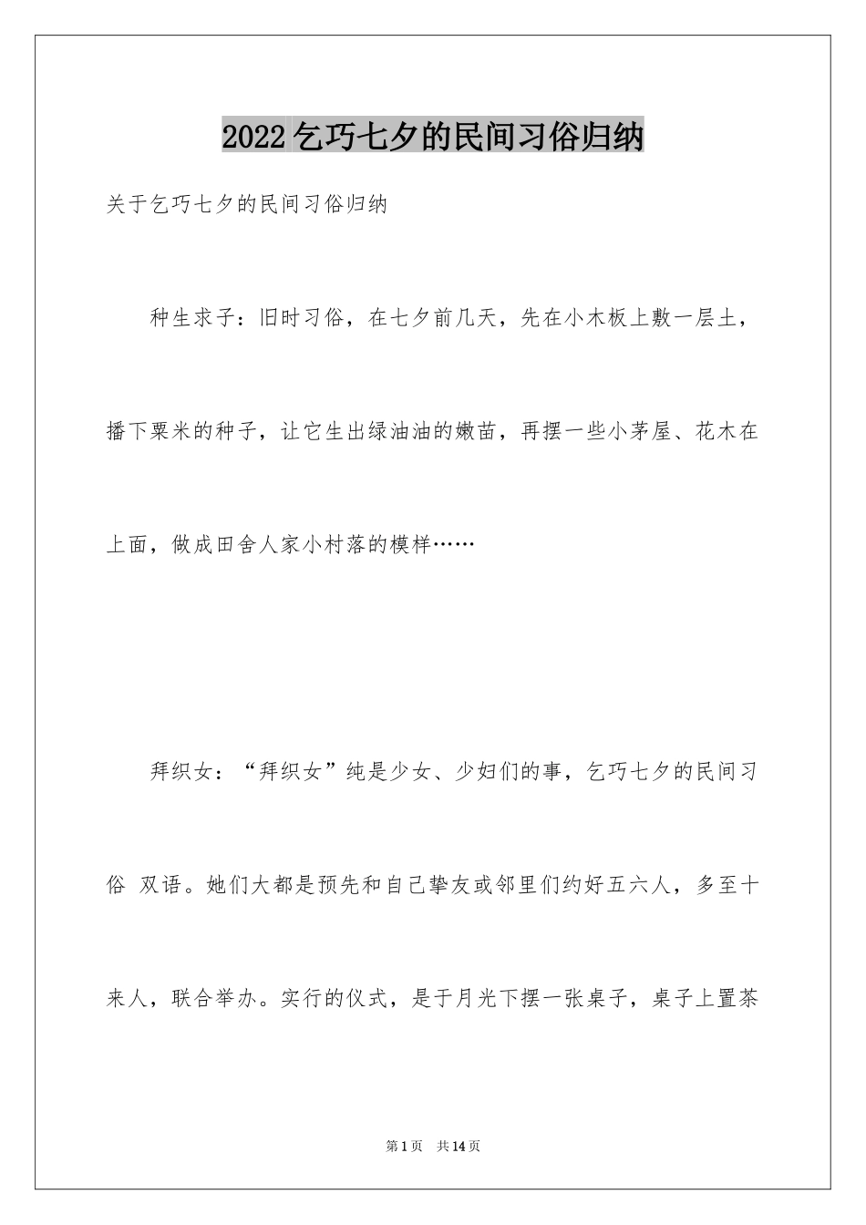 2024乞巧七夕的民间习俗归纳_第1页