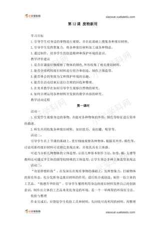 六年级上美术教学设计-废物新用-湘美版(2014秋)