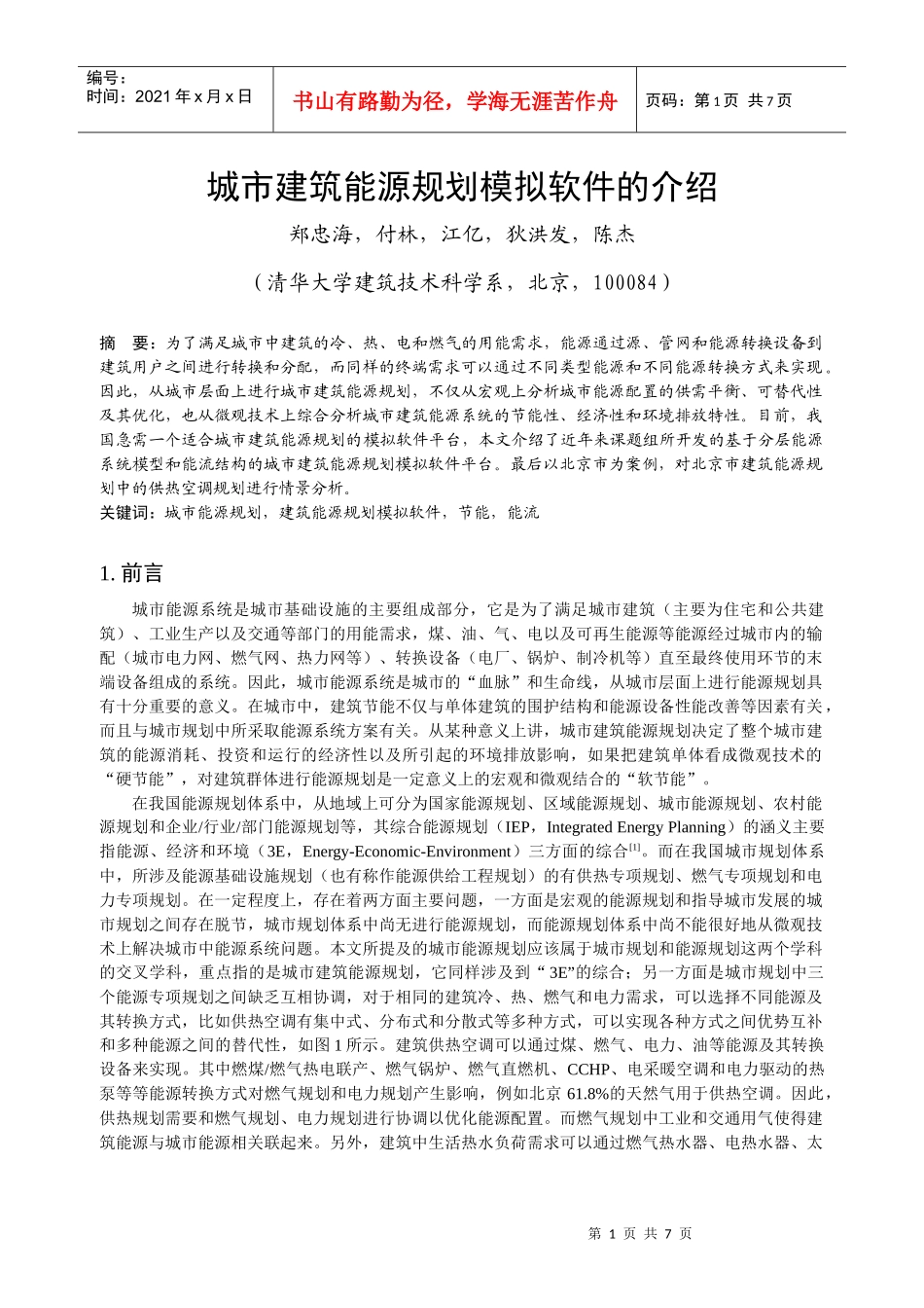 243城市建筑能源规划模拟软件的介绍_第1页