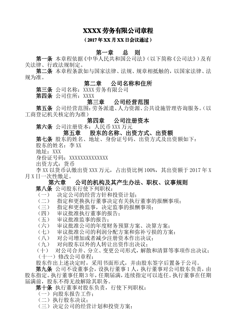 劳务有限公司章程范本_第1页