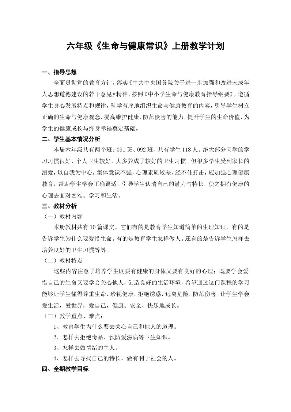 六年级上册生命与健康教学计划_第1页