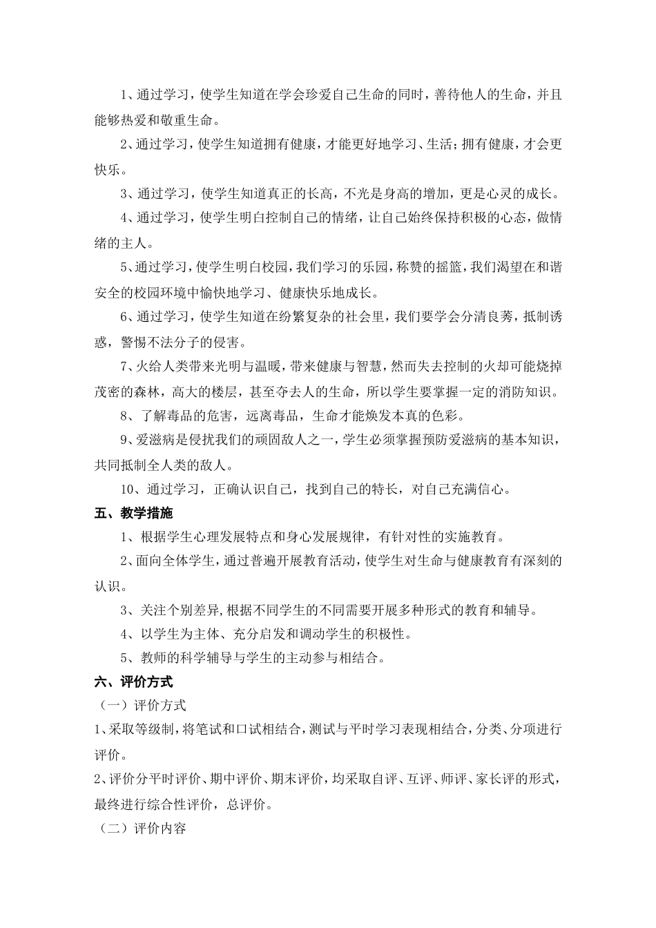 六年级上册生命与健康教学计划_第2页