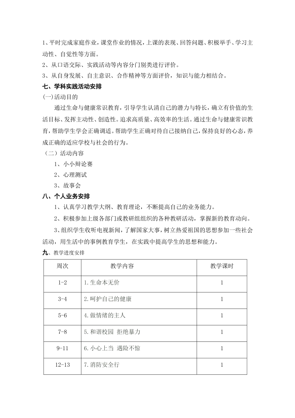 六年级上册生命与健康教学计划_第3页