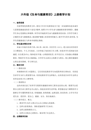六年级上册生命与健康教学计划