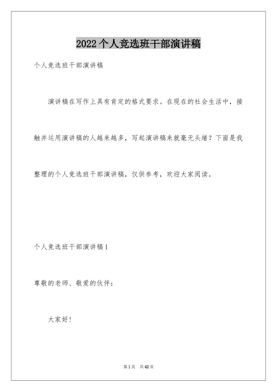 2024个人竞选班干部演讲稿_2_第1页