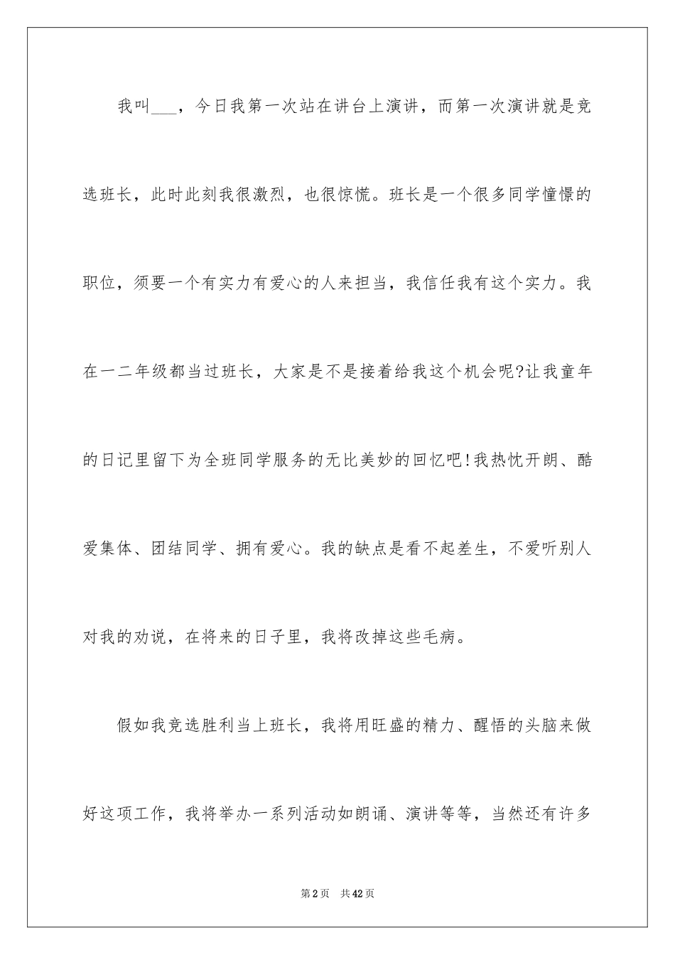 2024个人竞选班干部演讲稿_2_第2页