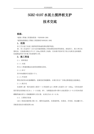 水泥土搅拌桩支护技术交底
