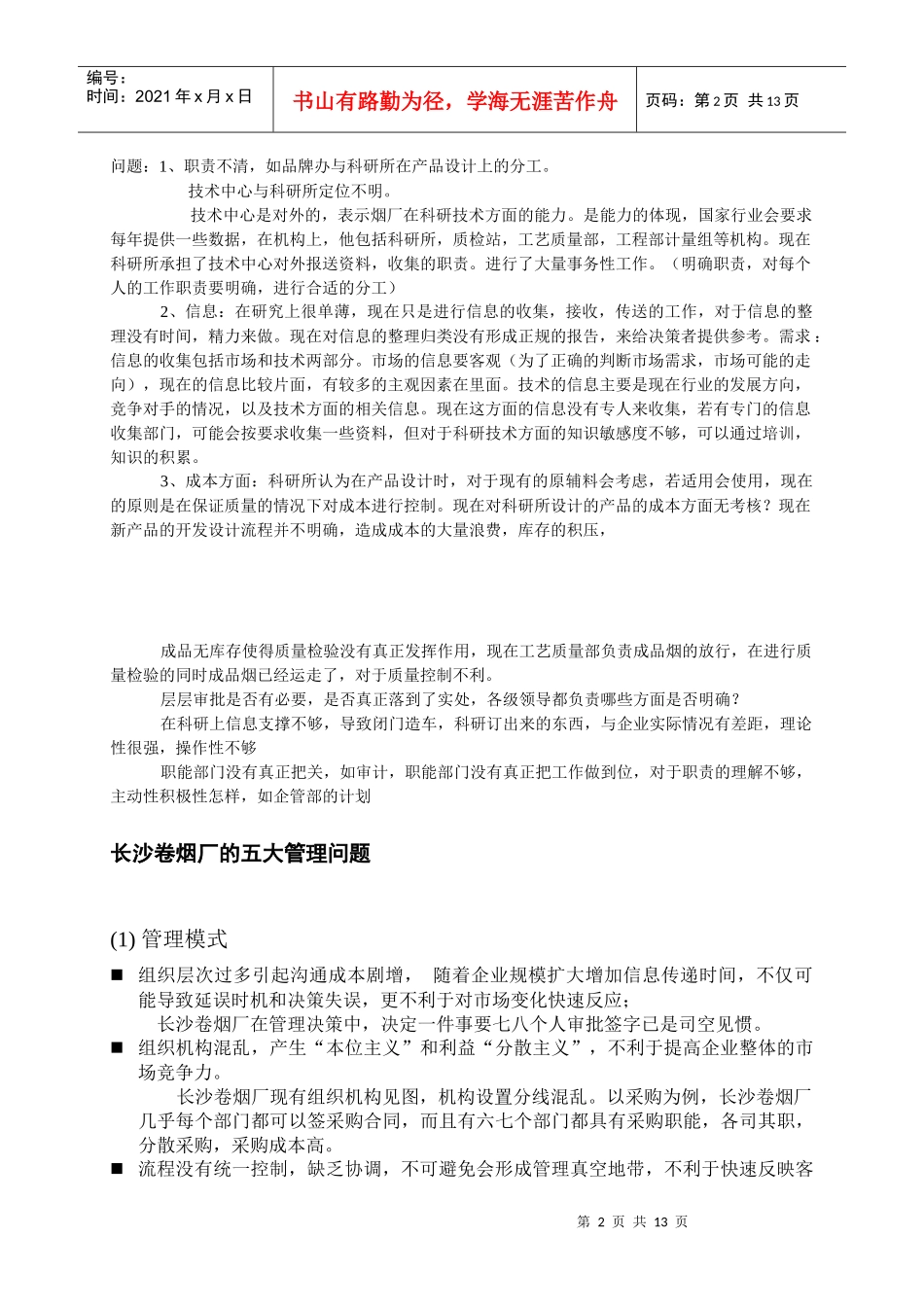 长沙卷烟厂的五大管理问题_第2页