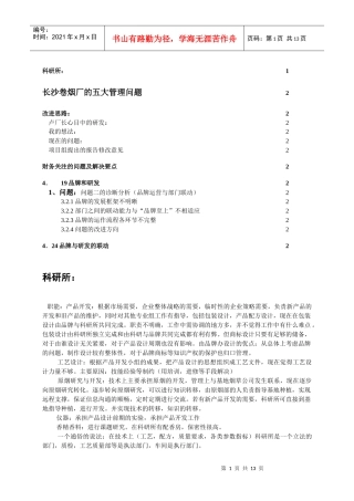 长沙卷烟厂的五大管理问题