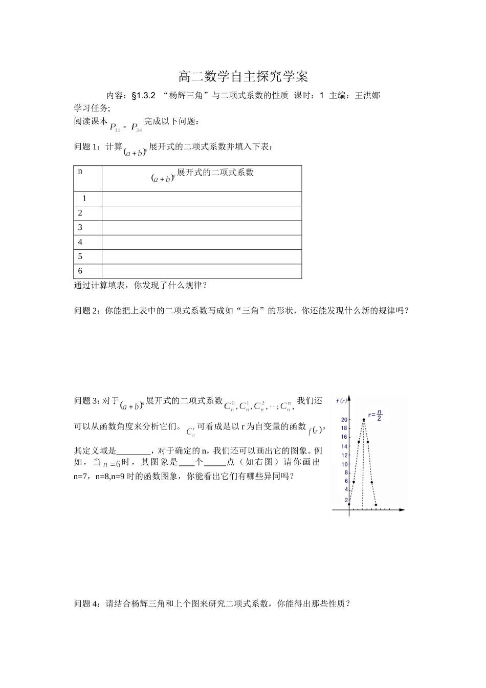 高二数学自主探究学案杨辉三角_第1页