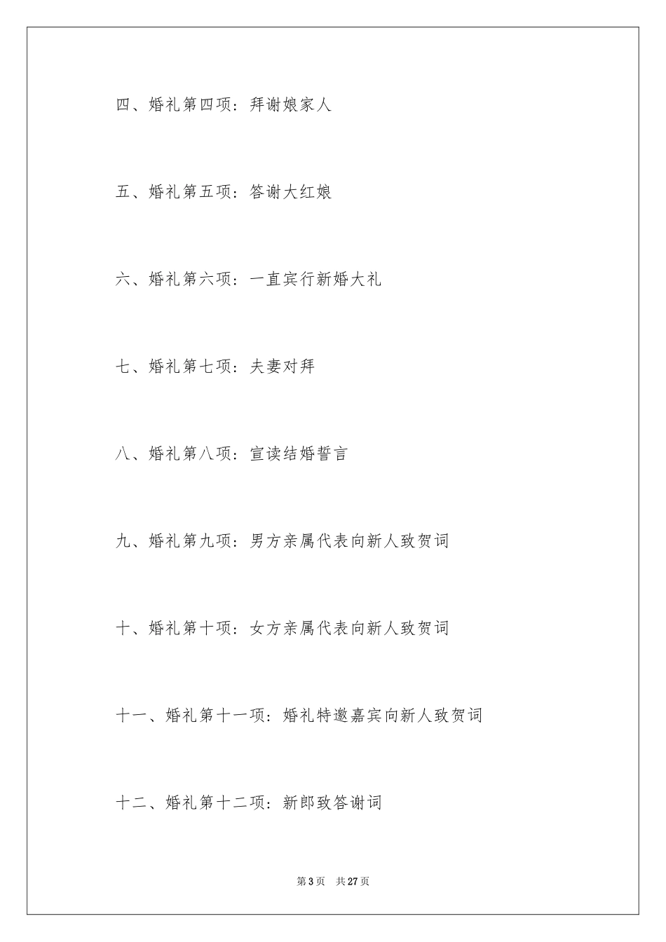 2024农村婚礼主持词_47_第3页