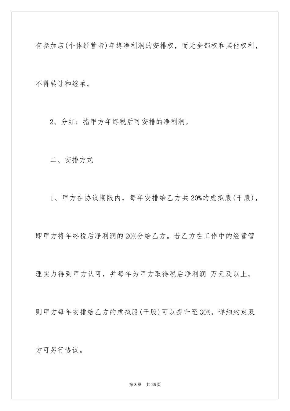 2024分红协议书_32_第3页