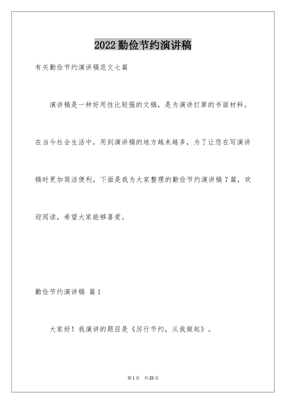 2024勤俭节约演讲稿_1038_第1页